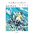 「ペンギン・ハイウェイ 公式読本」