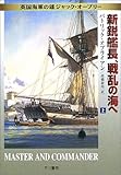 新鋭艦長、戦乱の海へ―英国海軍の雄ジャック・オーブリー (上)