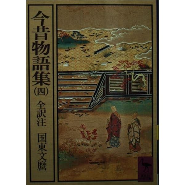 Amazon.co.jp: 今昔物語集 6 (講談社学術文庫 310) : 国東 文麿: 本