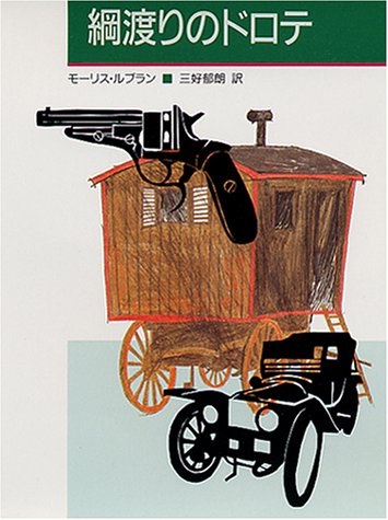 モーリス・ルブラン:綱渡りのドロテ (創元推理文庫)