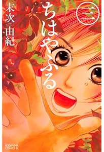 Amazon.co.jp: ちはやふる (1) (Be・Loveコミックス) : 末次 由紀: 本