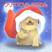 Amazon.co.jp: しろいしろいころわん : 間所ひさこ, 黒井 健