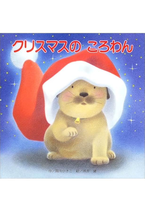 黒井 健 作 リトグラフ 「丘を行く」 手ぶくろをかいに ころわん