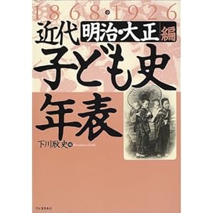 近代子ども史年表 1868‐1926明治・大正編
