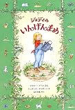 ジョディのいんげんまめ (児童図書館・絵本の部屋)