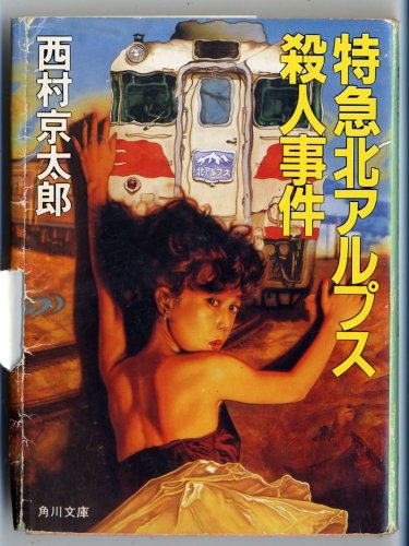 特急北アルプス殺人事件 (角川文庫)