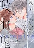 私とこわれた吸血鬼　コミック　1-5巻セット