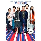 約三十の嘘 特別版 [DVD]