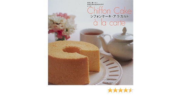 シフォンケーキ アラカルト イナモチ ケイコ 本 通販 Amazon