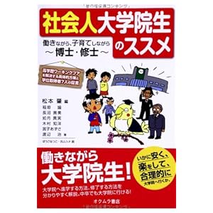 社会人大学院生のススメ―働きながら、子育てしながら博士・修士