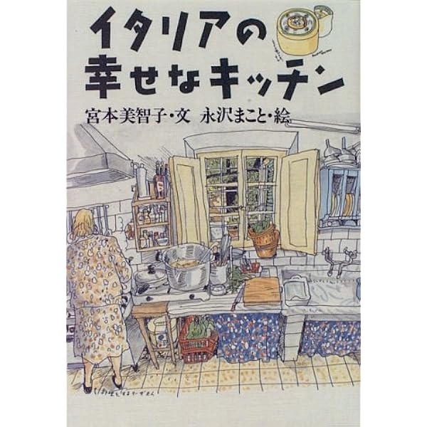 イタリア・トスカーナの優雅な食卓 | 宮本 美智子 |本 | 通販 | Amazon