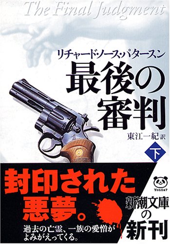 リチャード・ノース・パタースン:最後の審判〈下〉 (新潮文庫)