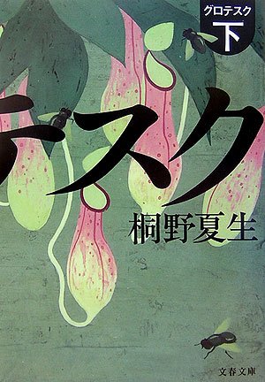 グロテスク〈下〉 (文春文庫)