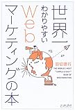 世界一わかりやすいWebマーケティングの本 (East Press Business)