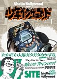 少年イン・ザ・フッド 1