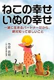 ねこの幸せいぬの幸せ: 一緒に生きるパートナーだから、絶対知ってほしいこと