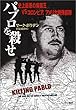 パブロを殺せ―史上最悪の麻薬王VSコロンビア、アメリカ特殊部隊