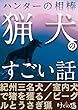 ハンターの相棒「猟犬」のすごい話～紀州三名犬・ビーグルうさぎ猟ほか【けもの道セレクション】
