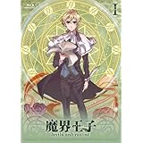 魔界王子 devils and realist 1 (初回限定仕様)[10/17締切イベントチケット先行購入申込み券・Lover ストラップいつでも一緒ちびウイリアム付き] [Blu-ray]