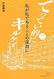 てってい的にキルケゴール その２　私が私であることの深淵に