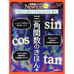 Newtonライト『三角関数のきほん』 (ニュートンムック)