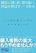 シングル&シンプルマーケティング ~個客に深く長く寄り添い、利益を伸ばす (宣伝会議養成講座シリーズ)