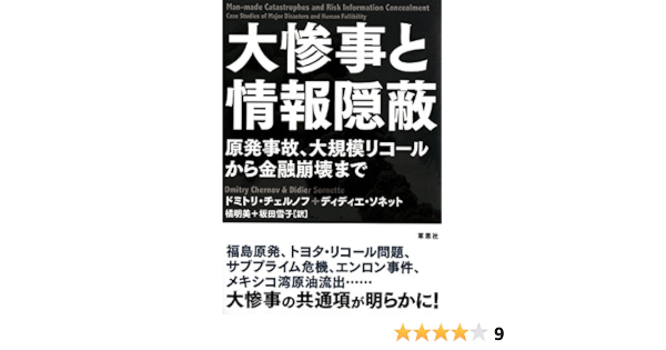 大惨事と情報隠蔽 原発事故 大規模リコールから金融崩壊まで ドミトリ チェルノフ ディディエ ソネット 橘 明美 坂田 雪子 本 通販 Amazon