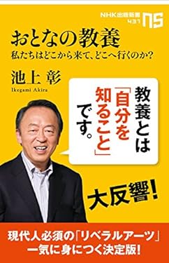 おとなの教養　私たちはどこから来て、どこへ行くのか？ (ＮＨＫ出版新書)