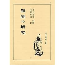 難経解説 | 南京中医学院医経教研組 |本 | 通販 | Amazon