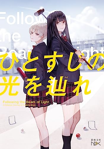 白河三兎:ひとすじの光を辿れ
