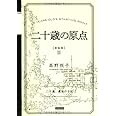 二十歳の原点 [新装版]