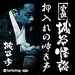 実説 城谷怪談 「押入れの呻き声」