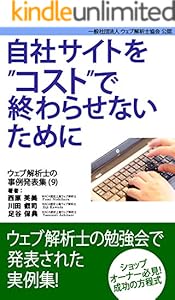 自社サイトをコストで終わらせないために ウェブ解析士の事例発表集 全32巻 Kindle版