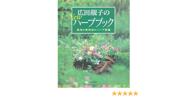 広田セイ子のnewハーブブック 栽培 利用法 ハーブ図鑑 広田 青子 本 通販 Amazon