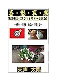 喜・怒・哀・楽　第３弾②（２０１８年４～６月版）～俳句・川柳・短歌・狂歌集～