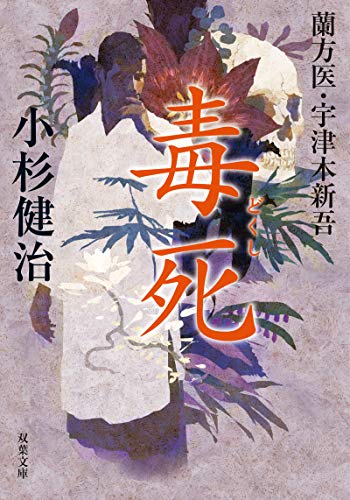 小杉健治:毒死-蘭方医 宇津木新吾(8) (双葉文庫)