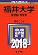 福井大学 (医学部〈医学科〉) (2018年版大学入試シリーズ)
