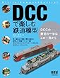DCCで楽しむ鉄道模型