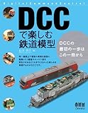 DCCで楽しむ鉄道模型
