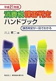 消費税課否判定ハンドブック―課否判定が一目でわかる〈平成21年版〉