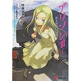 アリソンIII〈上〉 ルトニを車窓から (電撃文庫 し 8-10)