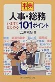 人事・総務いますぐはじめる101ポイント (事典)