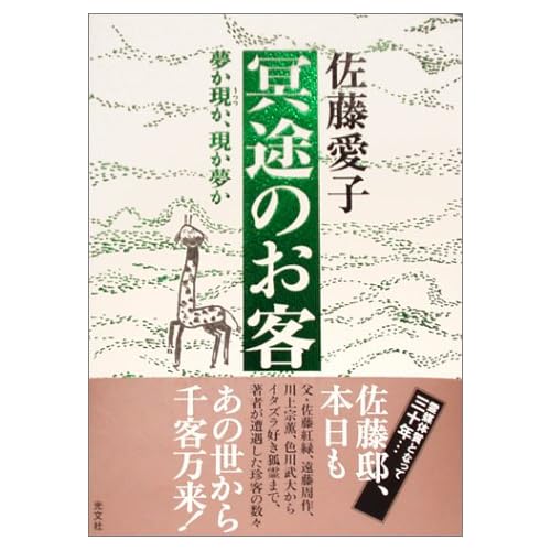 冥途のお客 夢か現か、現か夢か