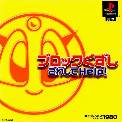 ギュッ!とつまって1980シリーズブロックくずし こわしてHelp!