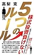 株式投資負けない5つのルール: 負けなければおのずと勝ちになる