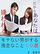 だからあなたは嫌われる　モテない男がする残念なこと１０選
