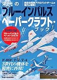 栄光のブルーインパルス ペーパークラフト・ブック (TJMOOK)