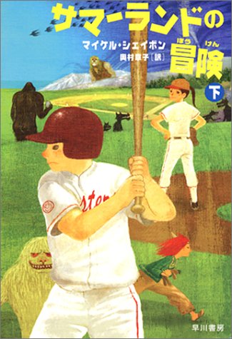 サマーランドの冒険〈下〉 (早川書房の児童書―ハリネズミの本箱)