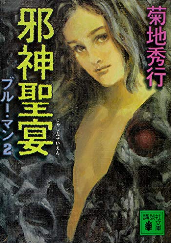 菊地秀行:邪神聖宴　ブルー・マン２ (講談社文庫)