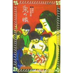 兎の眼 (フォア文庫 C 55)